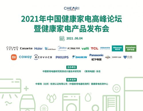 2021年中國健康家電高峰論壇 引領(lǐng)技術(shù)創(chuàng)新與產(chǎn)品升級