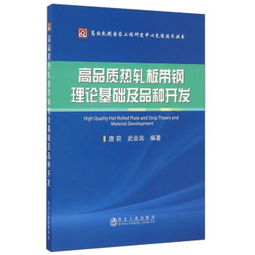高品質(zhì)熱軋板帶鋼理論基礎(chǔ)及品種開發(fā) 原理、工藝與裝備