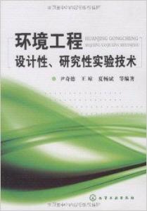 環(huán)境工程設(shè)計(jì)性研究實(shí)驗(yàn)技術(shù)與工程發(fā)展路徑探索
